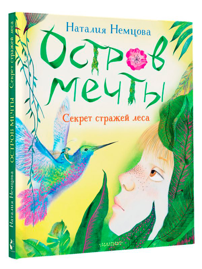 

Остров мечты: Секрет стражей леса
