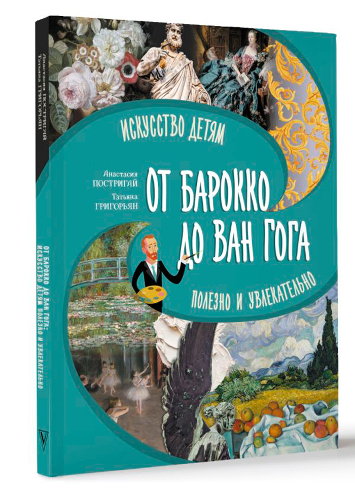 

От барокко до Ван Гога: Искусство детям полезно и увлекательно