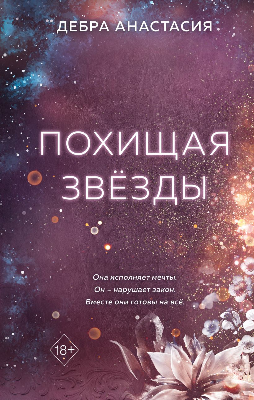 

Похищая звёзды. Книга 2