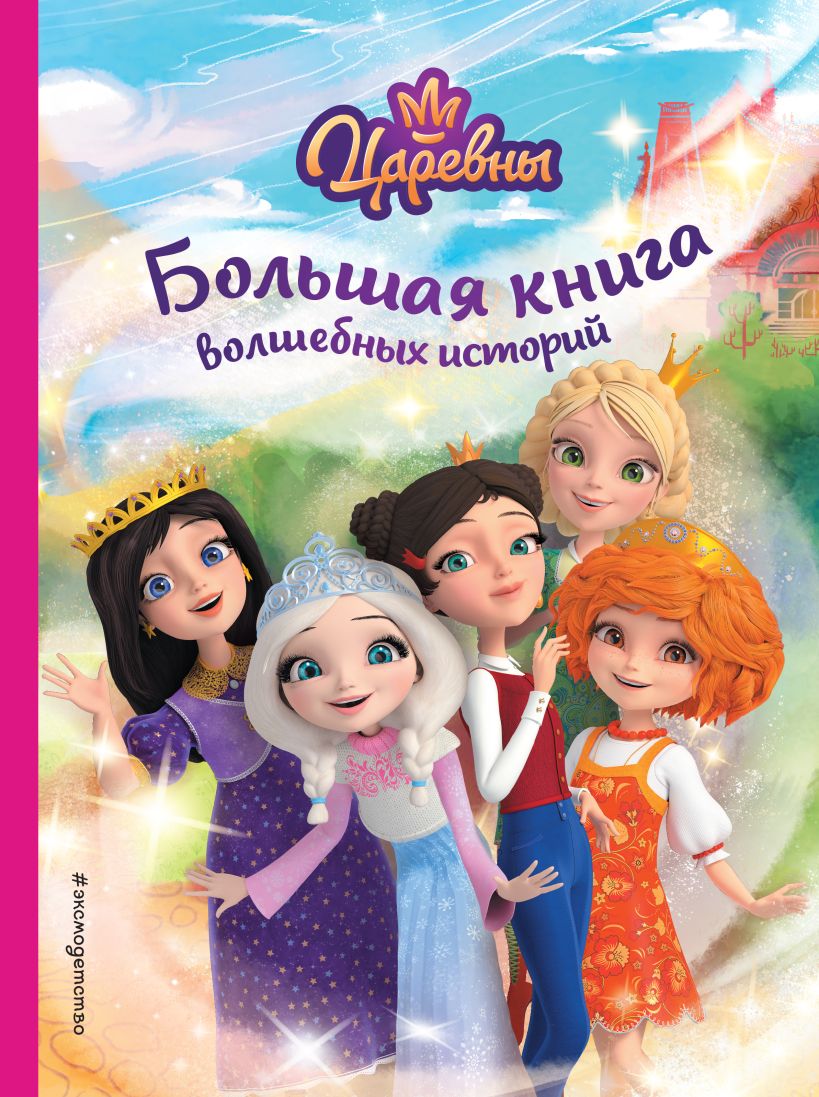 

Царевны: Большая книга волшебных историй