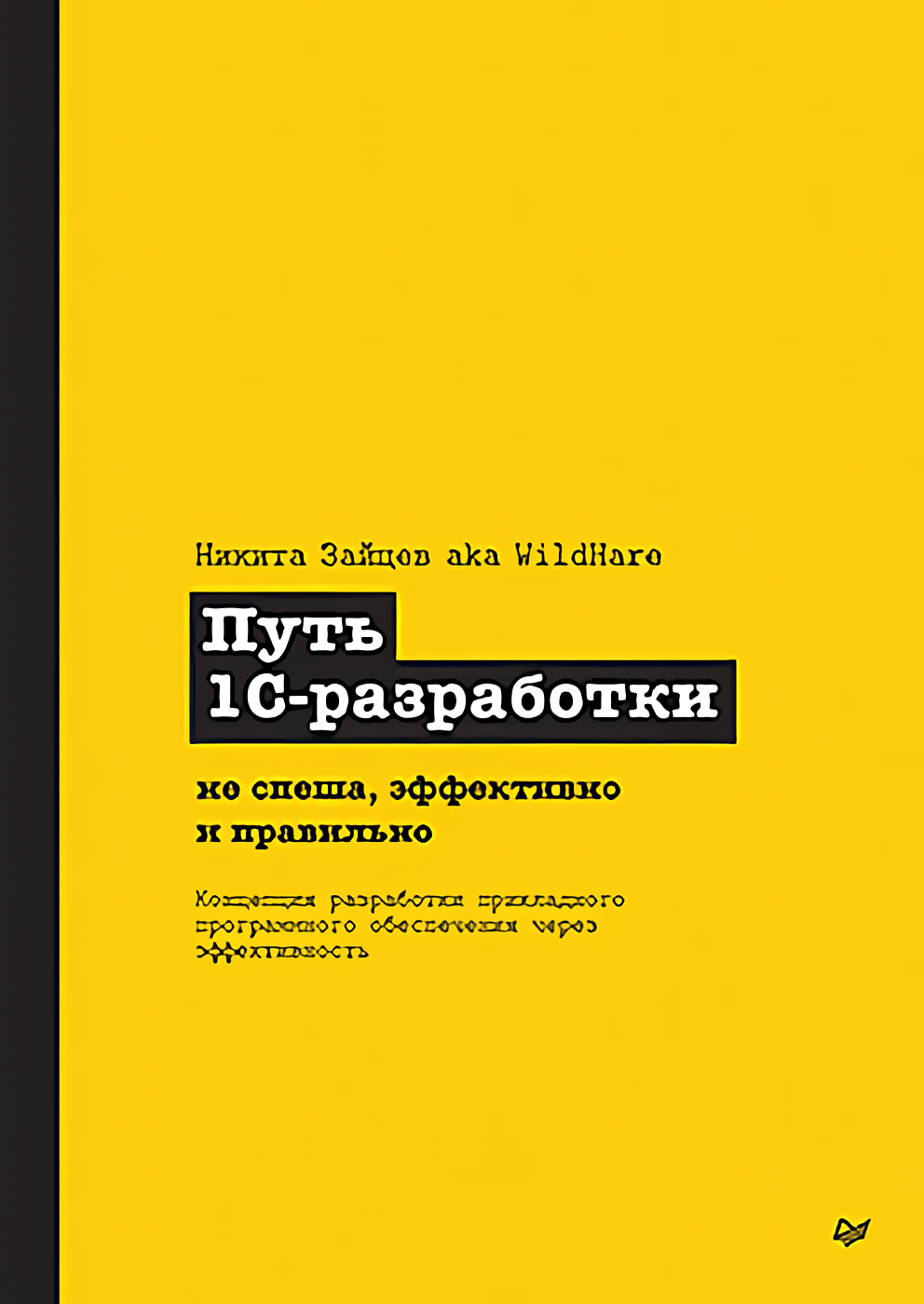 Путь 1С-разработки: Не спеша, эффективно и правильно