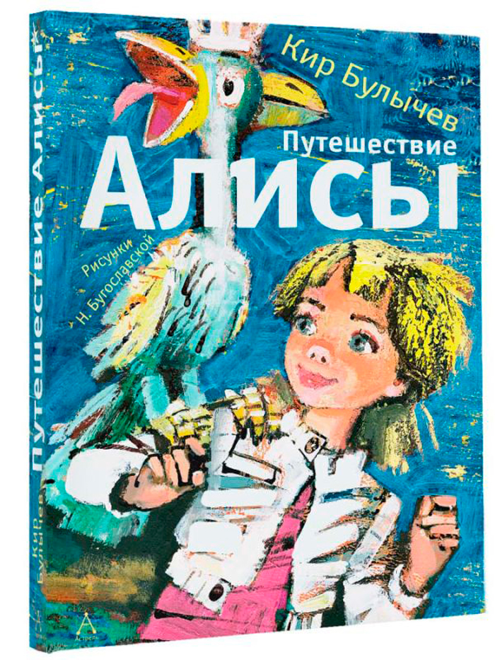 

Путешествие Алисы