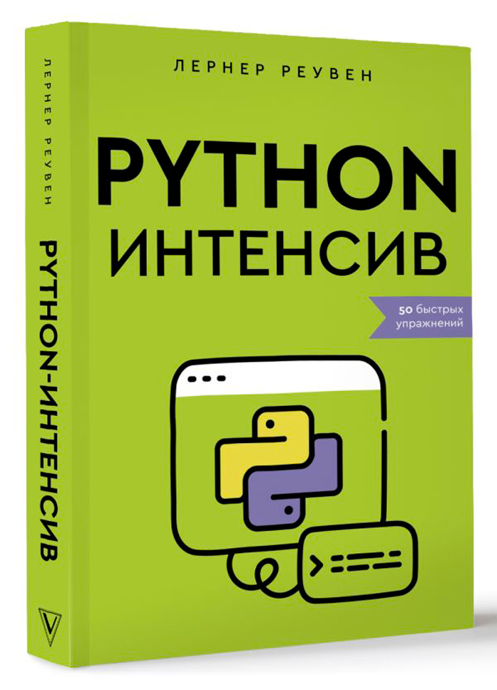 

Python-интенсив: 50 быстрых упражнений