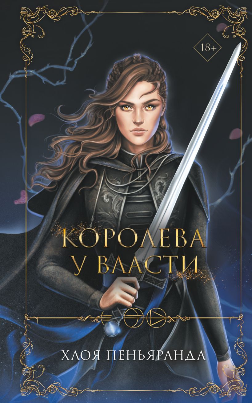 

Ночные стражники: Королева у власти. Книга 2