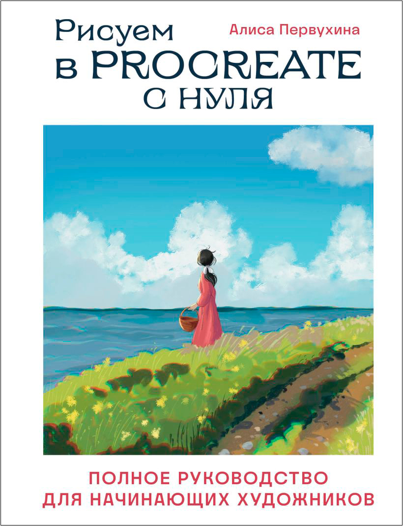 

Рисуем в Procreate с нуля: Полное руководство для начинающих художников