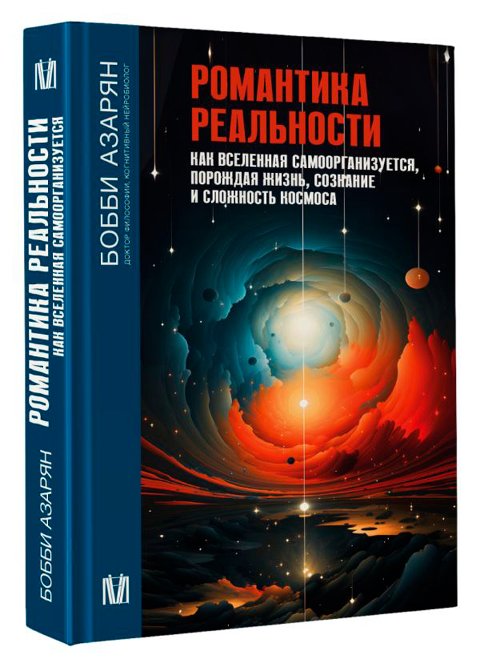 

Романтика реальности: Как Вселенная самоорганизуется, порождая жизнь, сознание и сложность космоса