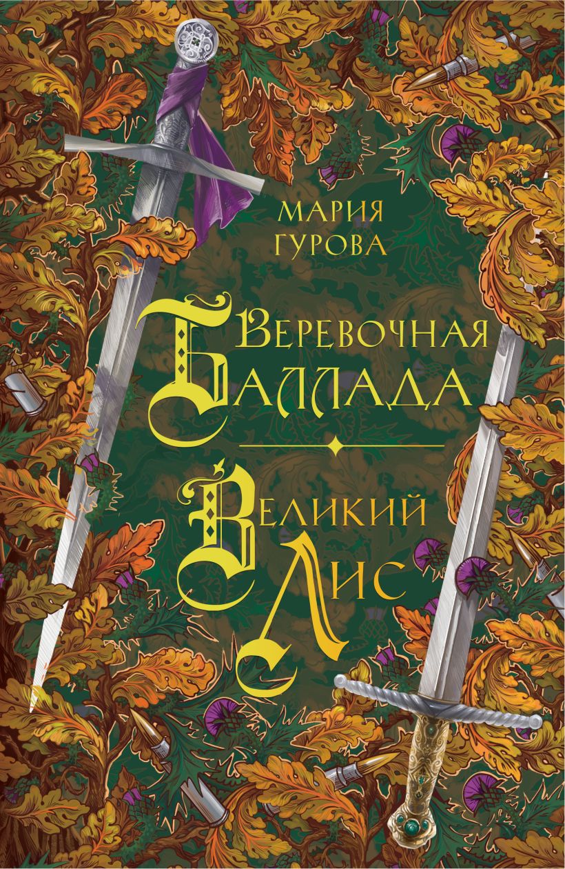 

Веревочная баллада: Великий Лис