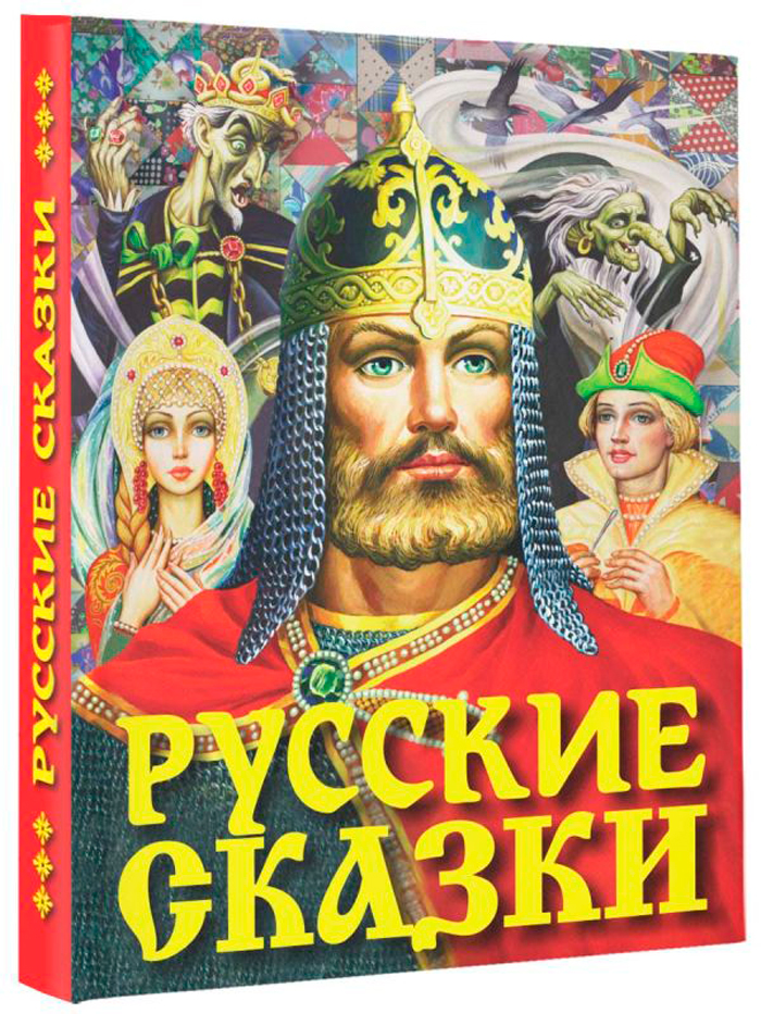 Толстой Алексей Николаевич: Русские сказки (Богатырь)