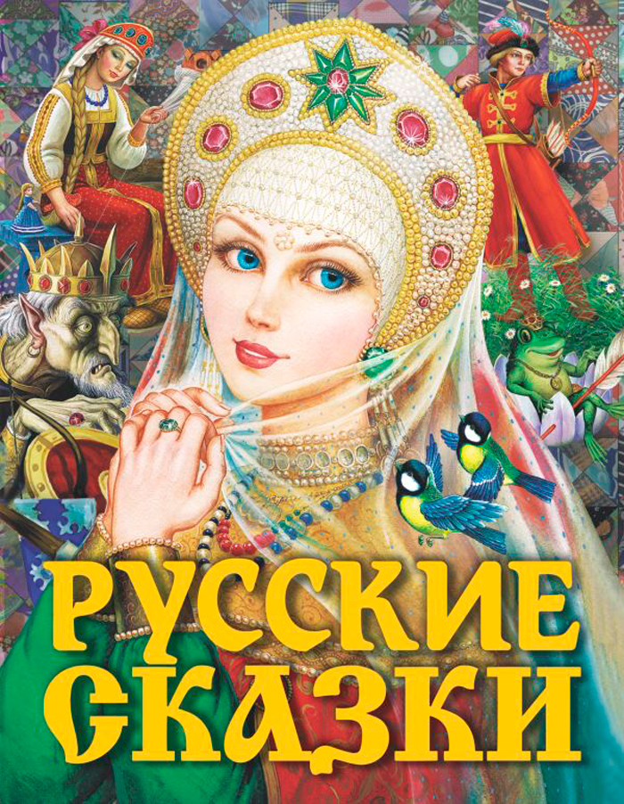 Толстой Алексей Николаевич: Русские сказки (Царевна)