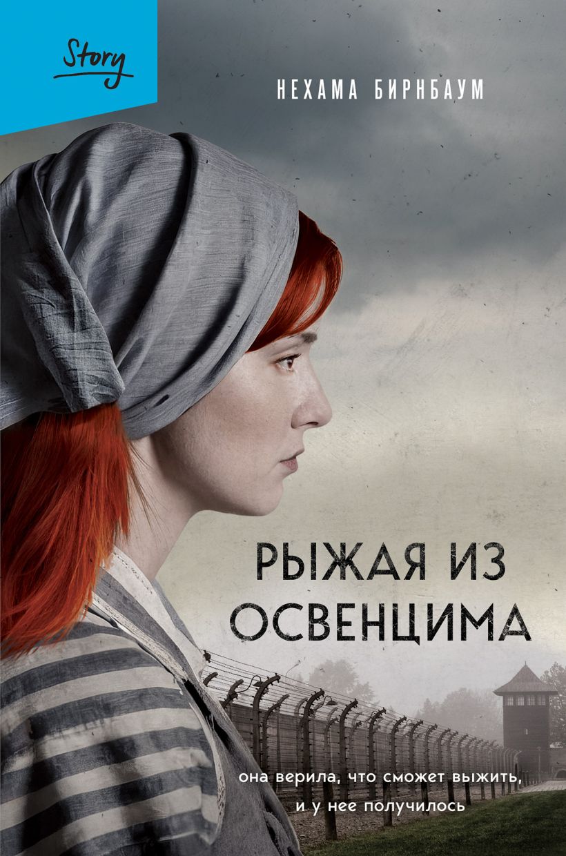 

Рыжая из Освенцима: Она верила, что сможет выжить, и у нее получилось