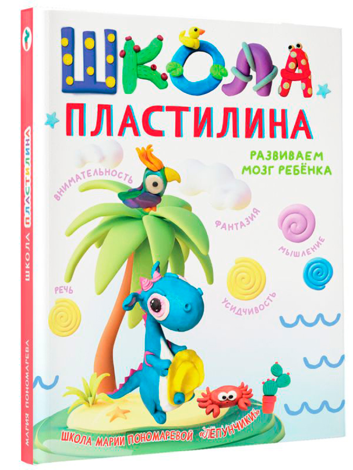 

Школа пластилина: Развиваем мозг ребенка