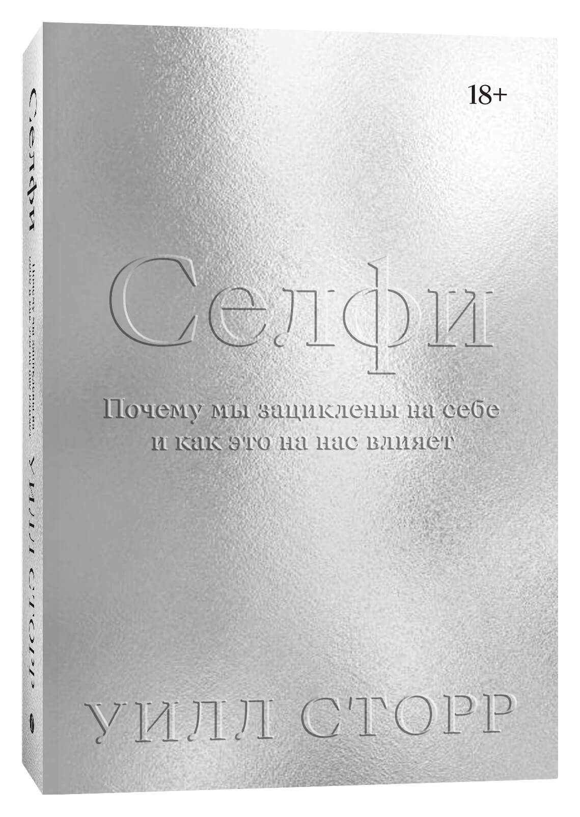 Селфи: Почему мы зациклены на себе и как это на нас влияет (переиздание 2023)