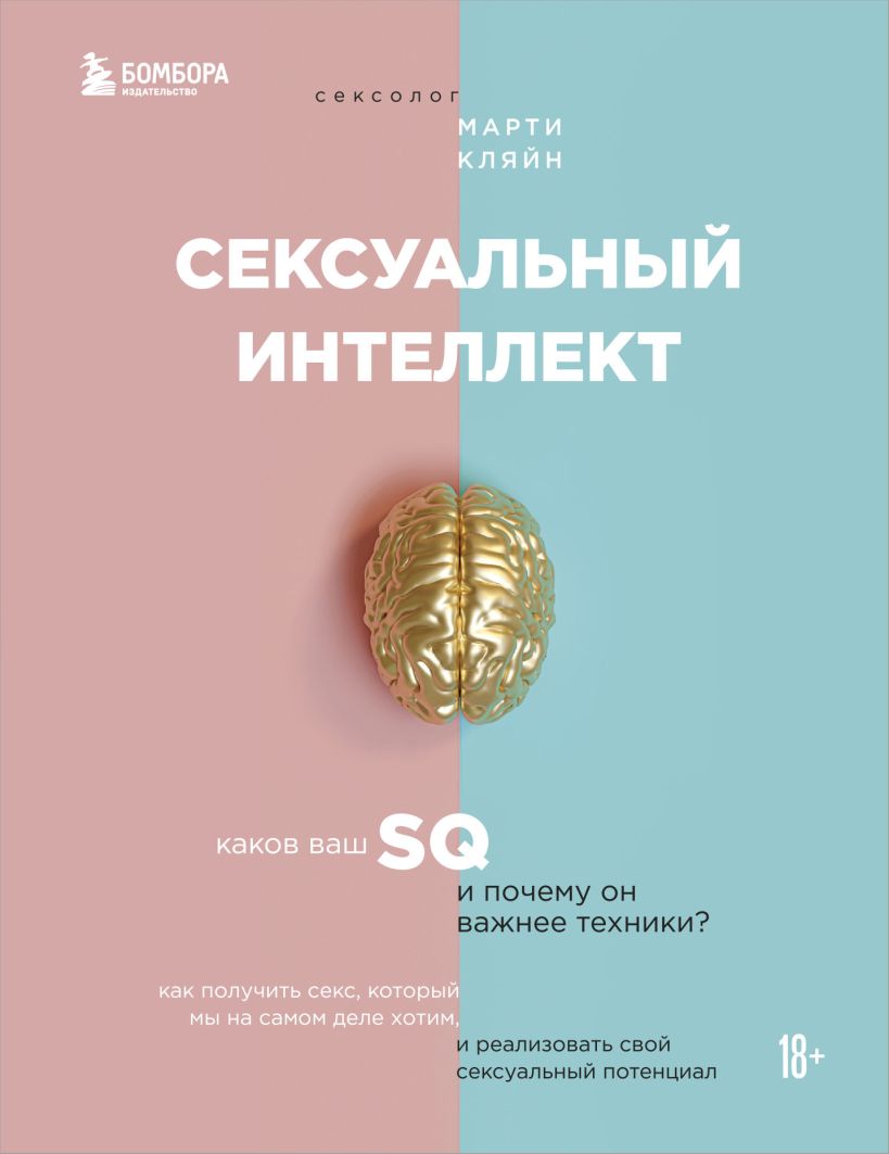 

Сексуальный интеллект: Каков ваш SQ и почему он важнее техники