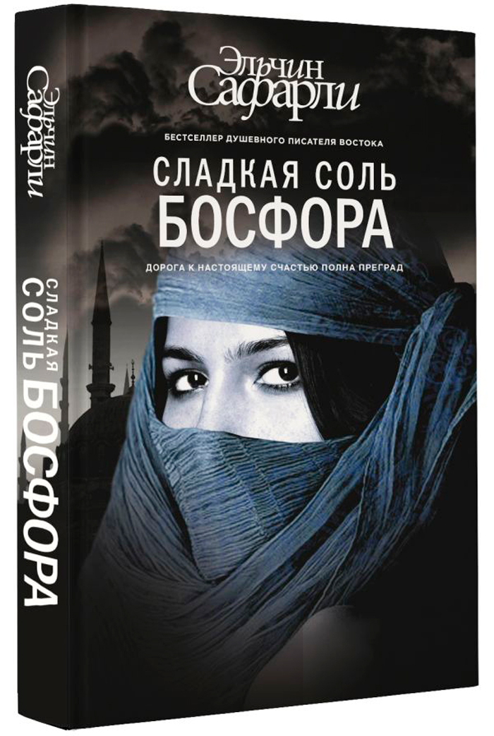 

Сладкая соль Босфора