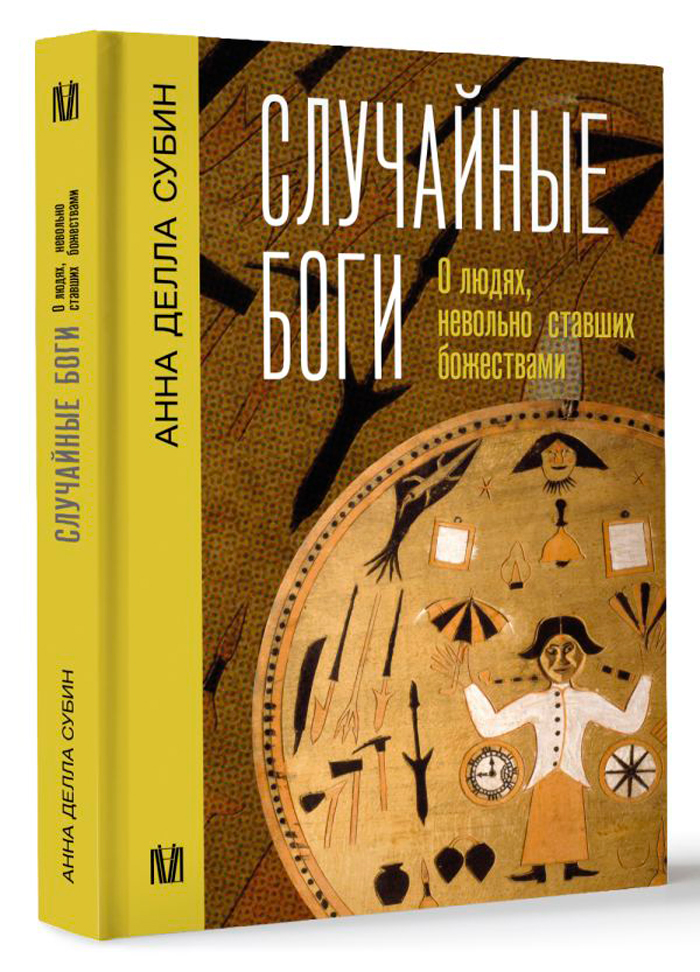 

Случайные боги: О людях, невольно ставших божествами