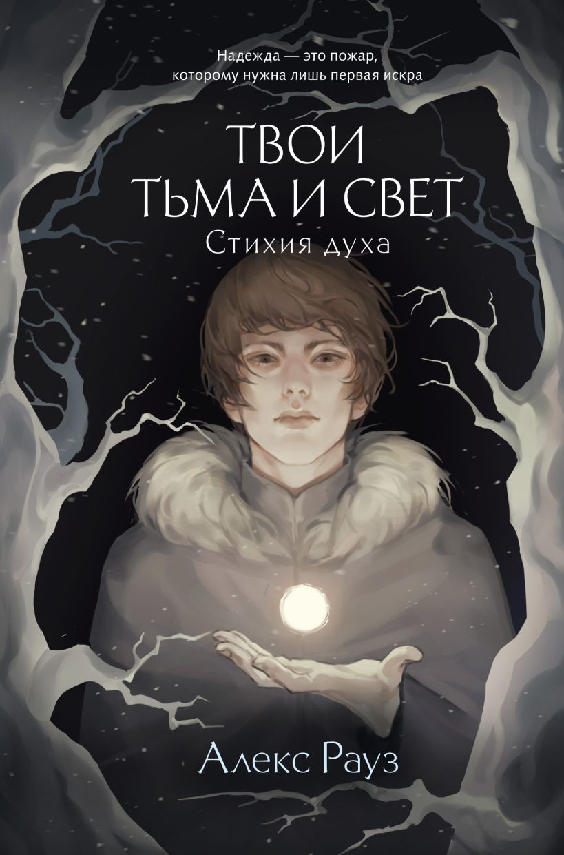 Твои тьма и свет: Стихия духа. Книга 2