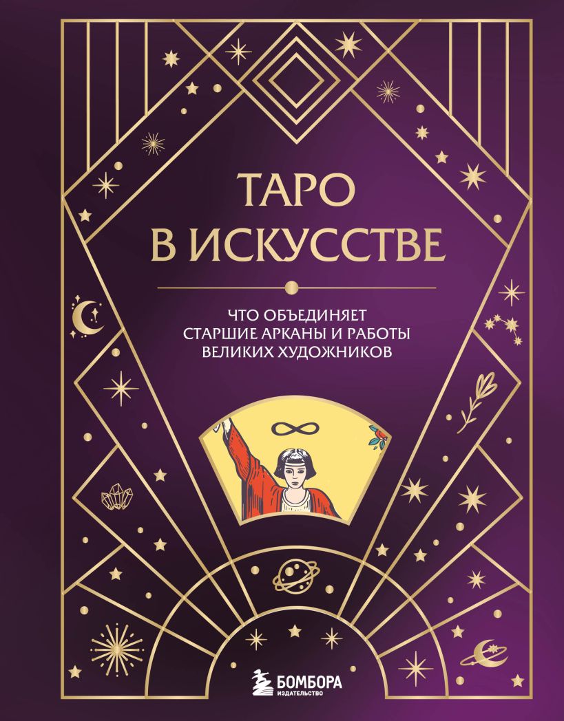 

Таро в искусстве: Что объединяет старшие арканы и работы великих художников