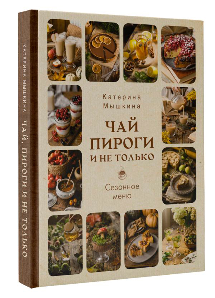 

Чай, пироги и не только: Сезонное меню