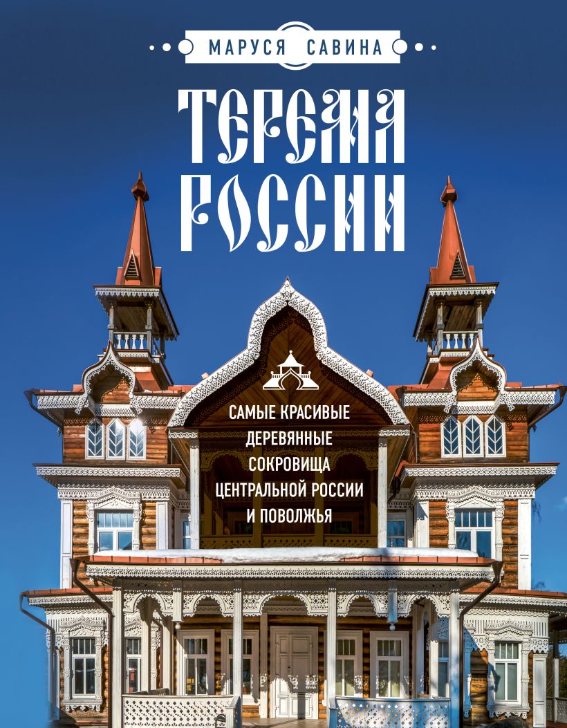 Терема России: Самые красивые деревянные сокровища Центральной России и Поволжья