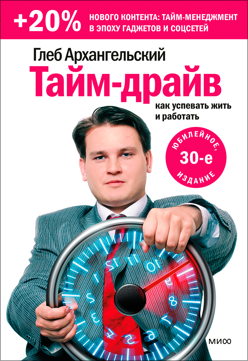 

Тайм-драйв: Как успевать жить и работать