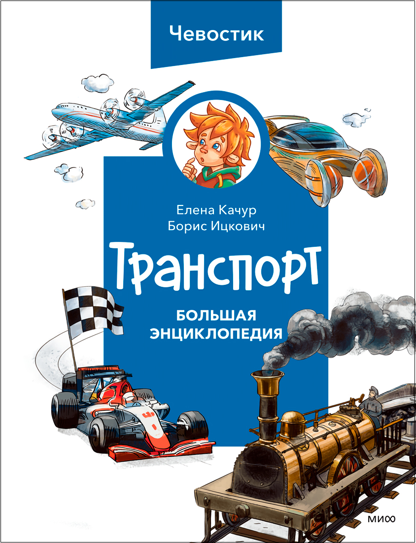 

Транспорт: Большая энциклопедия Чевостика