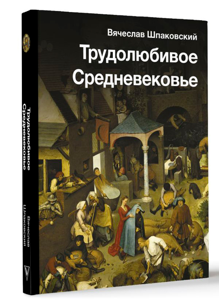 

Трудолюбивое Средневековье