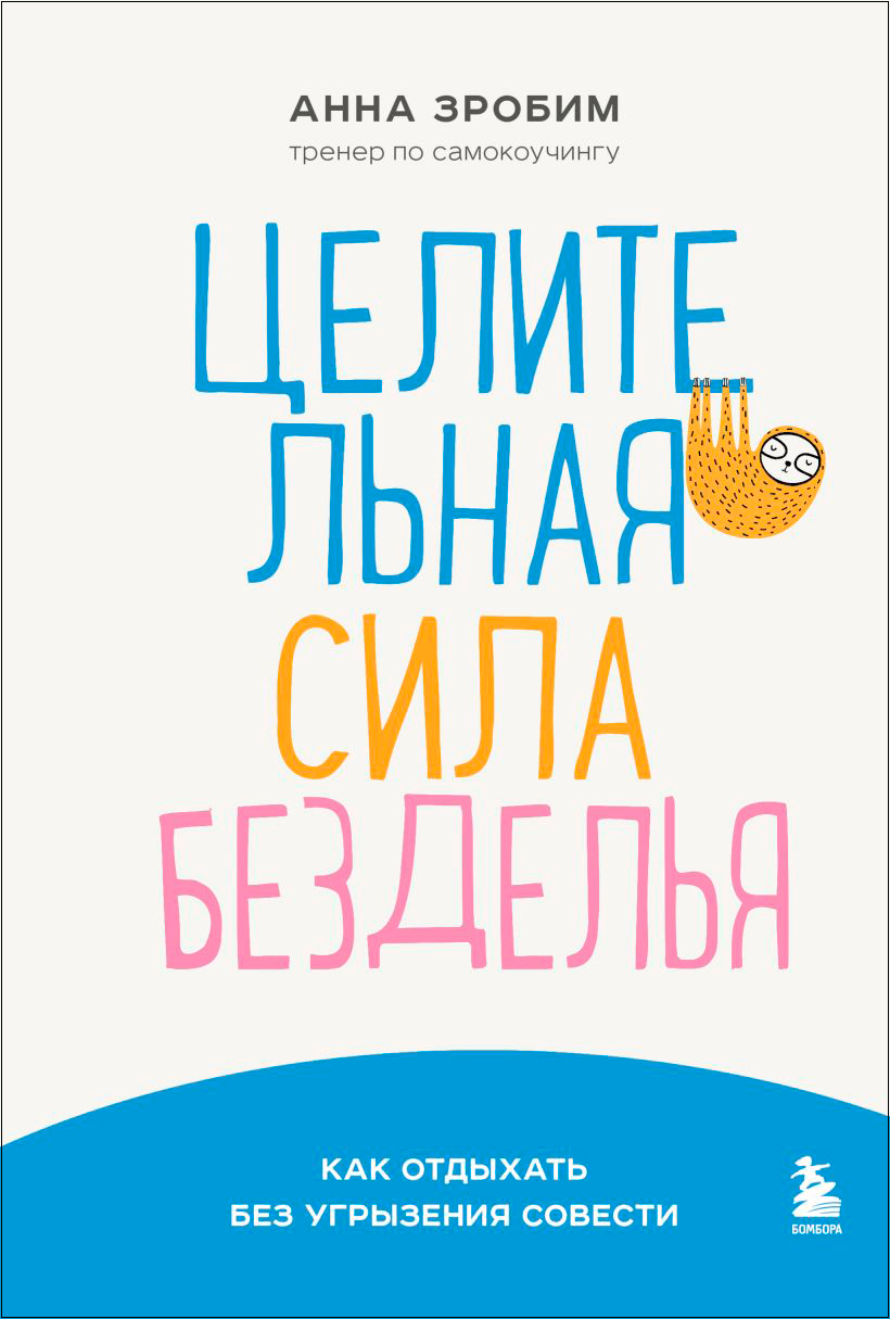 

Целительная сила безделья: Как отдыхать без угрызения совести