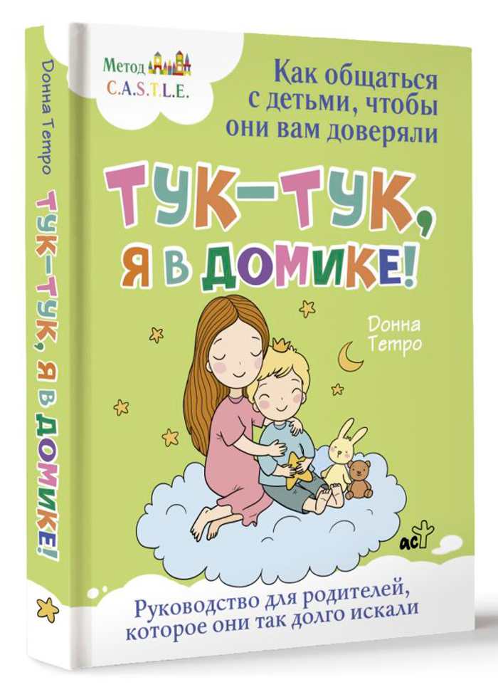 

Тук-тук, я в домике! Как общаться с детьми, чтобы они вам доверяли: Метод C.A.S.T.L.E.