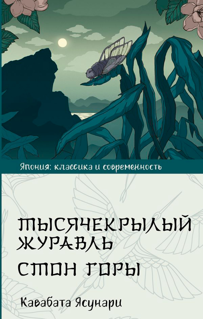 

Тысячекрылый журавль / Стон горы