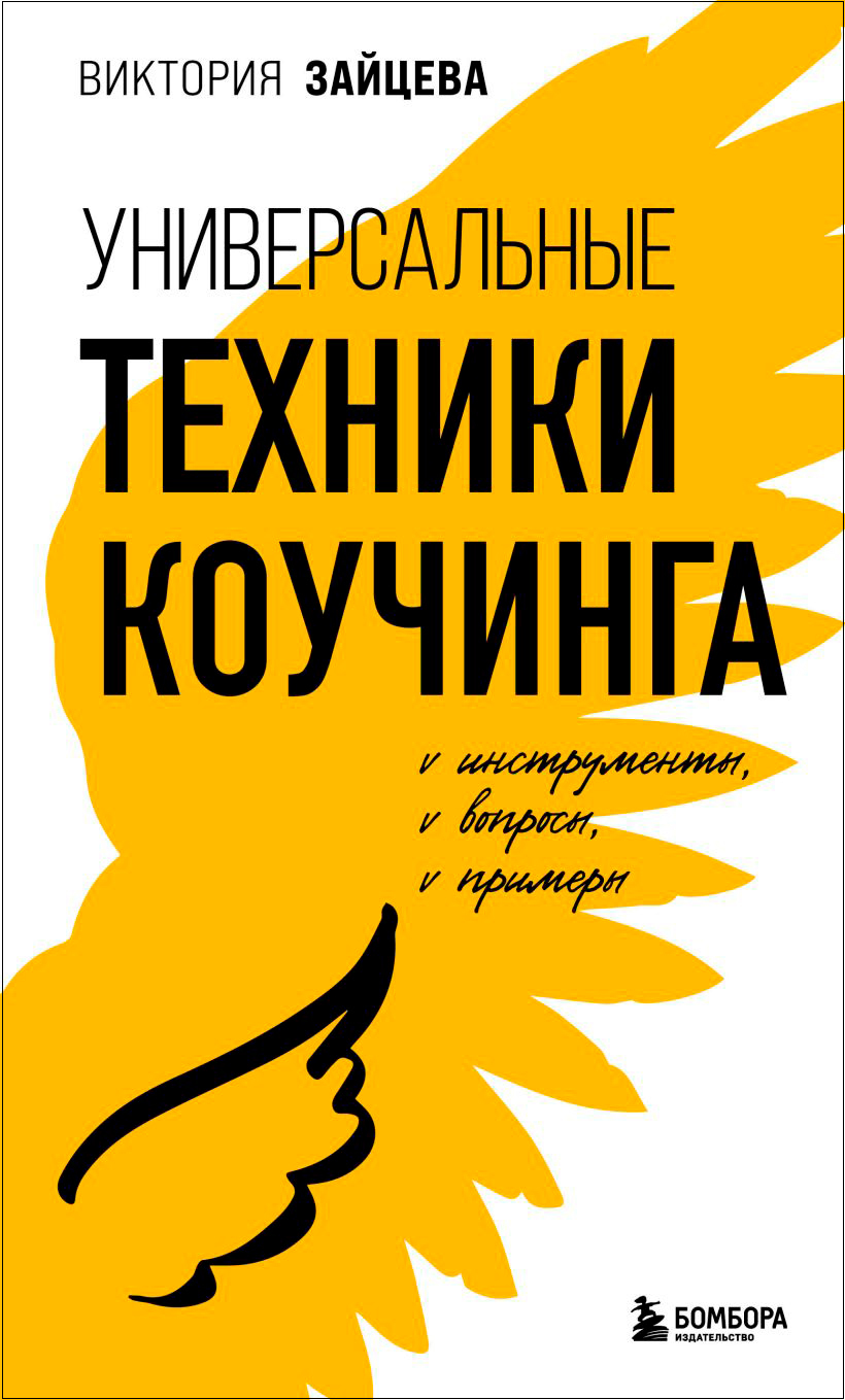 

Универсальные техники коучинга: Инструменты, вопросы, примеры