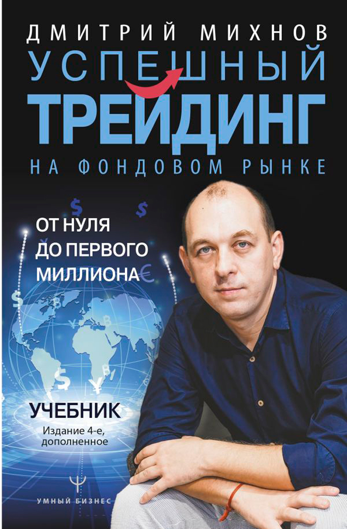 

Успешный трейдинг на фондовом рынке: От нуля до первого миллиона. 4-е издание (дополненное)