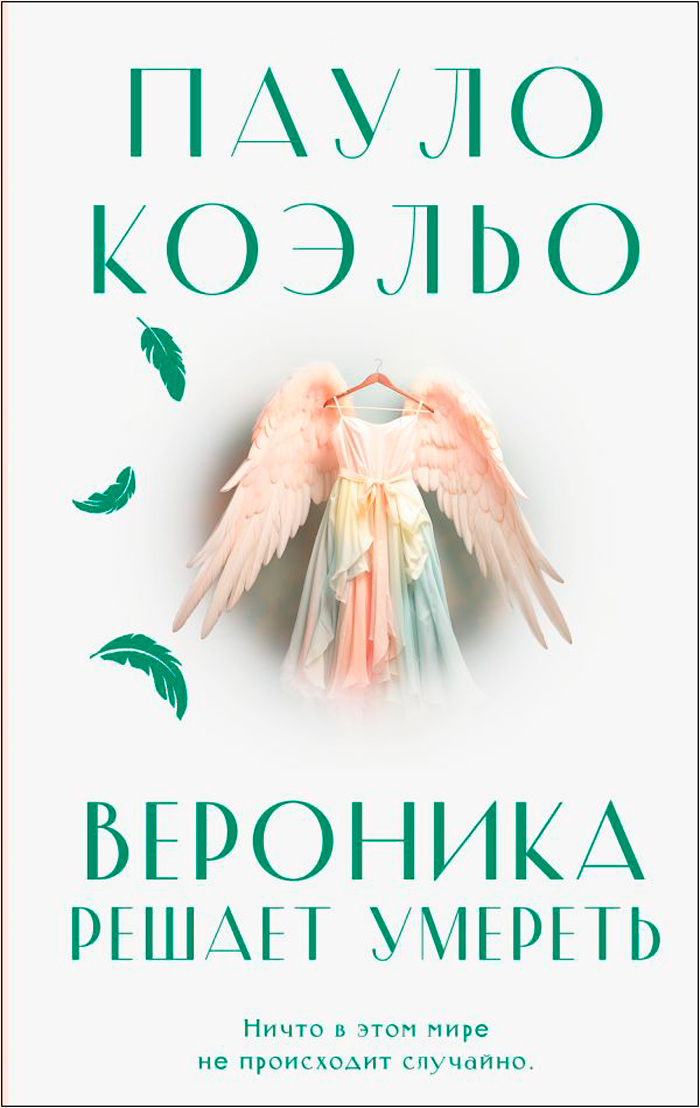 

Вероника решает умереть