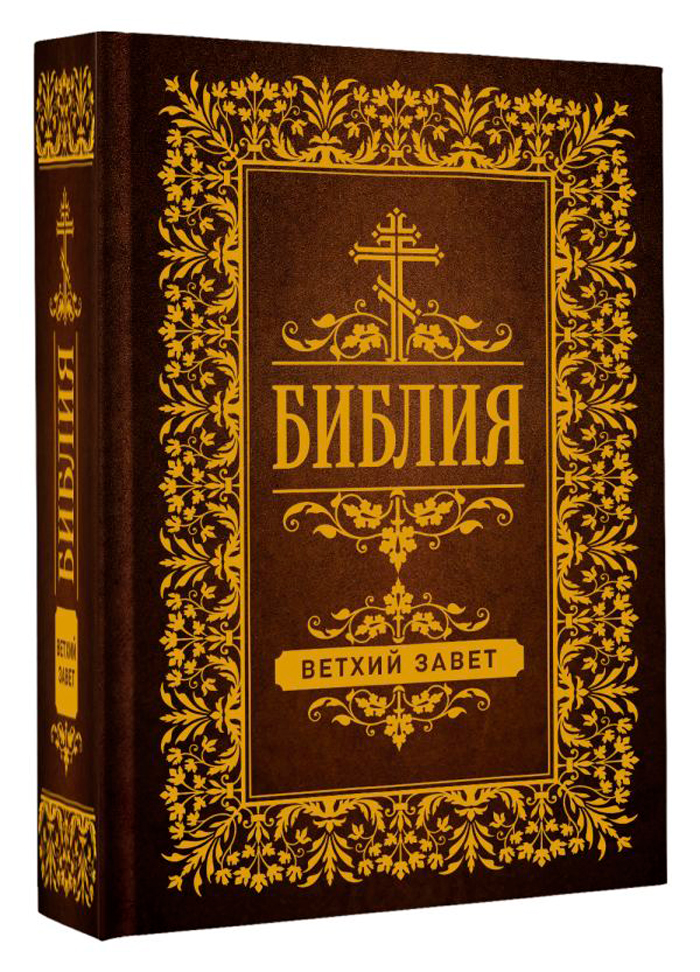 

Библия: Ветхий Завет (коричневый)