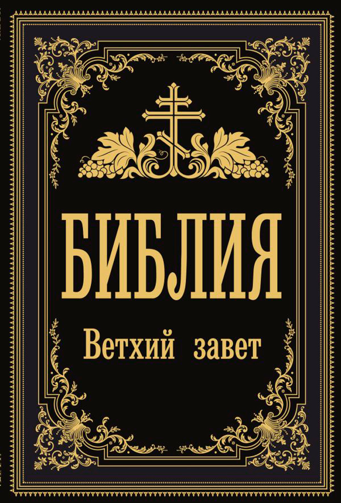 Библия: Ветхий Завет (чёрный)