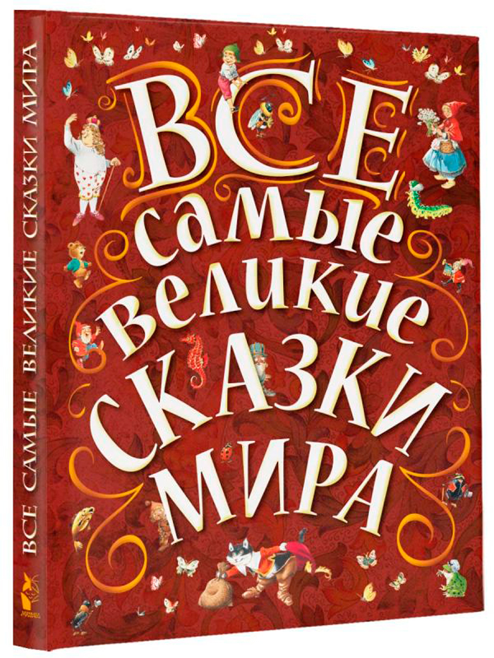 

Все самые великие сказки мира (иллюстрации Тони Вульфа)