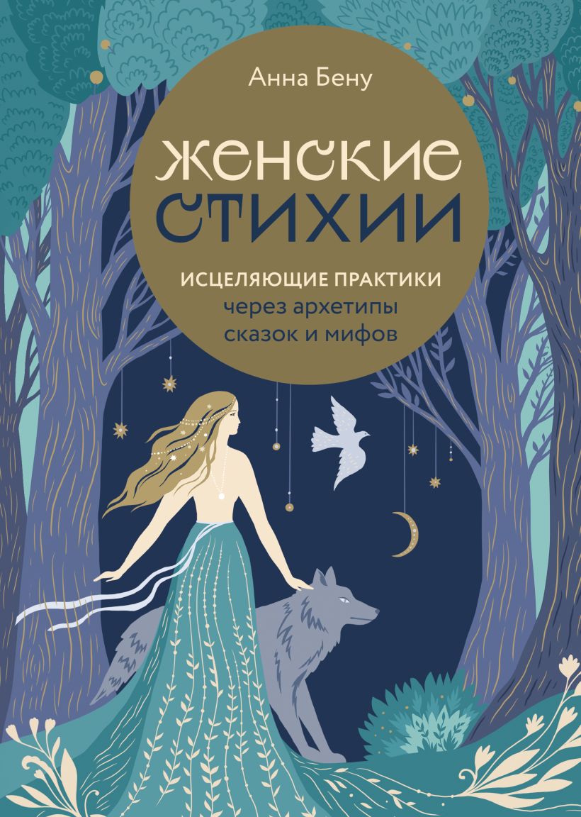 

Женские стихии: Исцеляющие практики через архетипы сказок и мифов