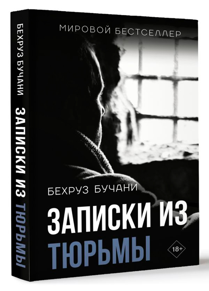 

Записки из Тюрьмы