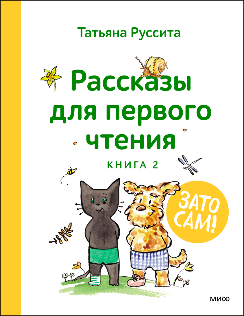 Зато сам! Рассказы для первого чтения. Книга 2