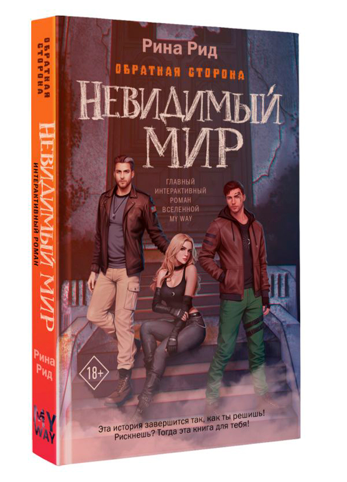 

Обратная сторона: Невидимый мир