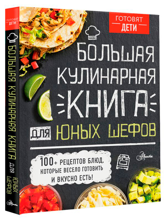 

Большая кулинарная книга для юных шефов