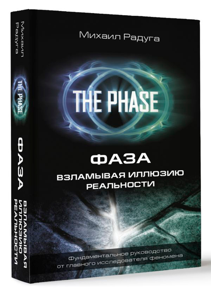 

Фаза: Взламывая иллюзию реальности