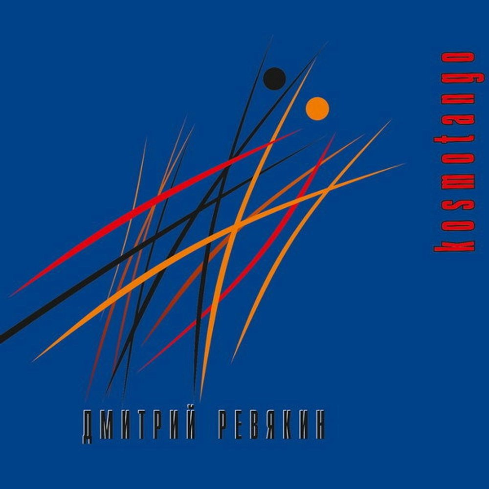 

Дмитрий Ревякин – Kosmotango (CD) [Digipak]