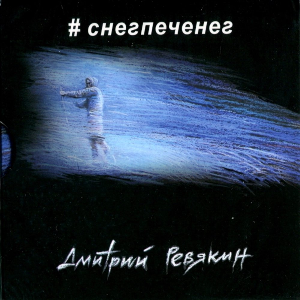 Дмитрий Ревякин – #снегпеченег (CD) [Digipak]