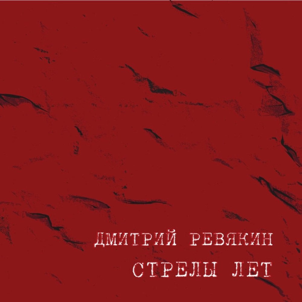 цена Дмитрий Ревякин – Стрелы лет (CD)