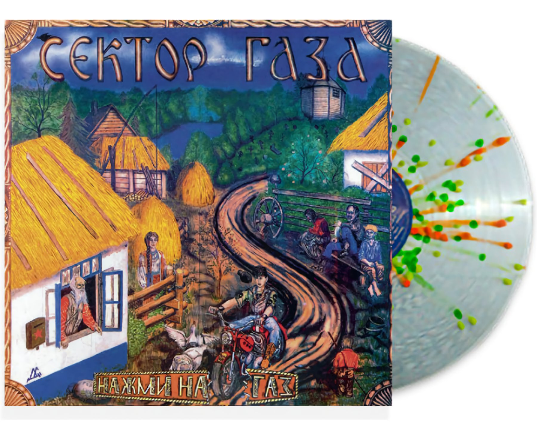 

Сектор Газа – Нажми на газ [Coloured Vinyl] (LP)