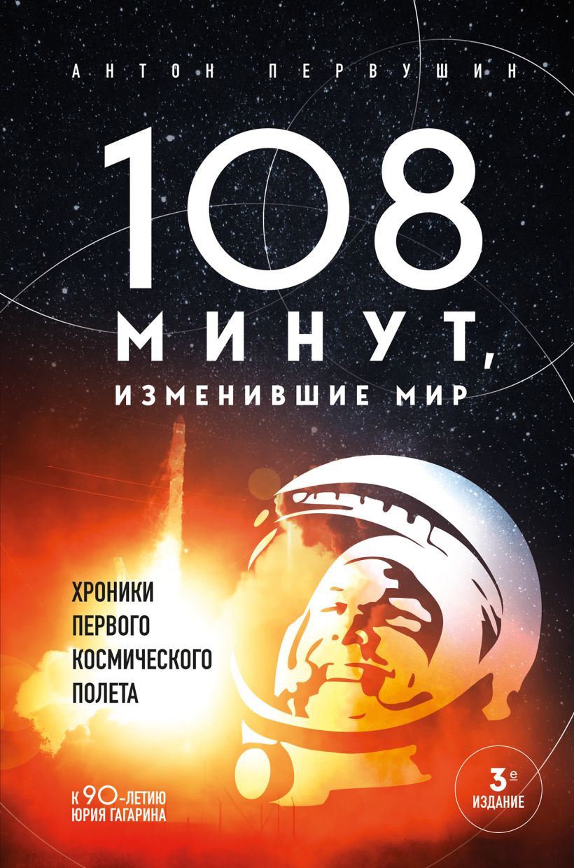 цена 108 минут, изменившие мир: Хроники первого космического полета. 3-е издание