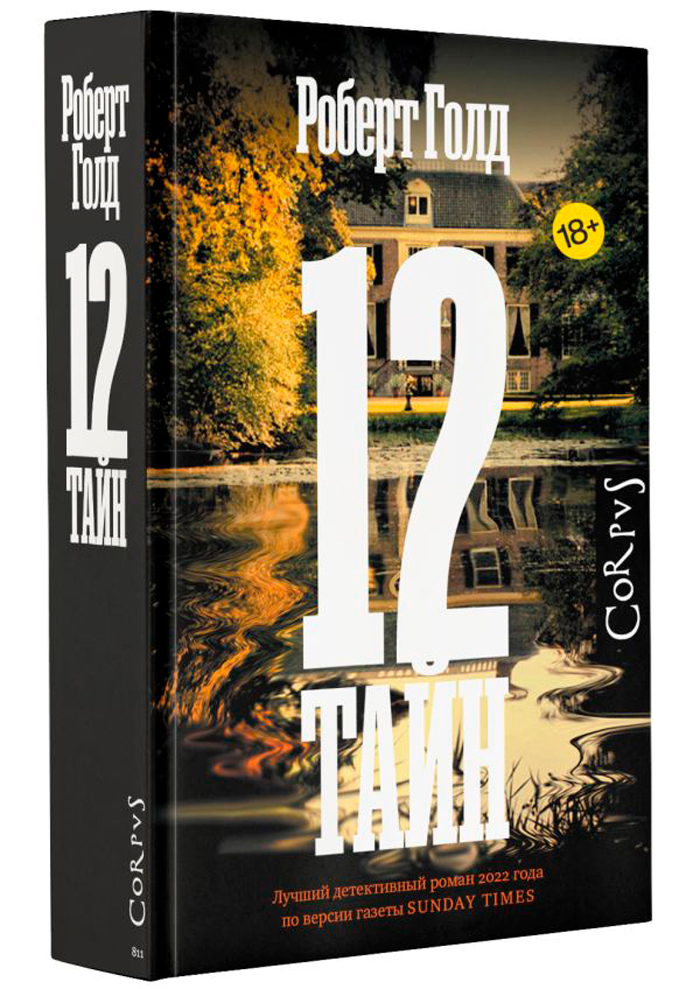 

12 тайн