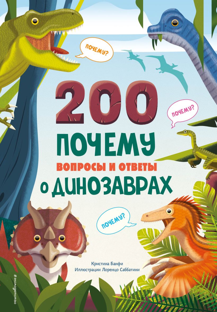 

200 Почему: Вопросы и ответы о динозаврах