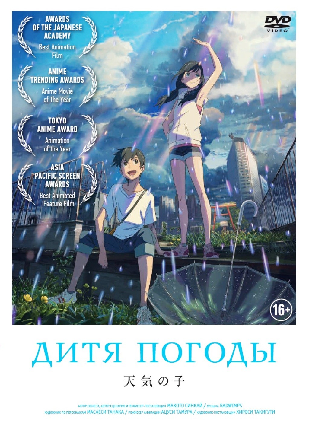 Дитя погоды (DVD)