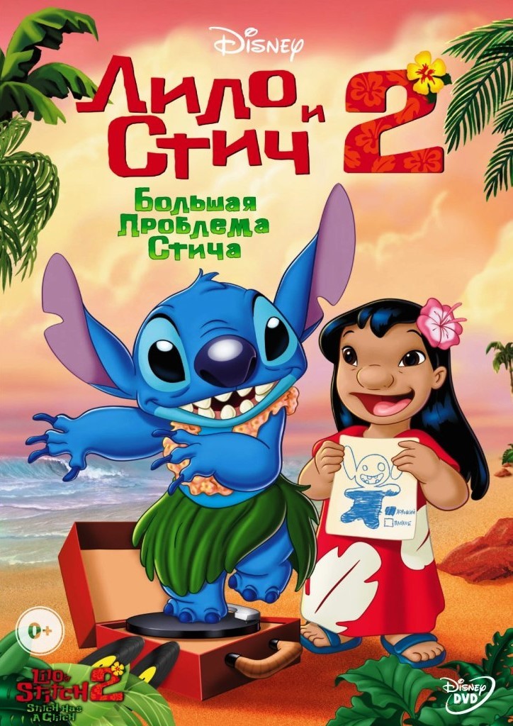 Лило и Стич 2: Большая проблема Стича (DVD)